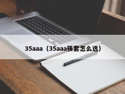 35aaa（35aaa筷套怎么选）