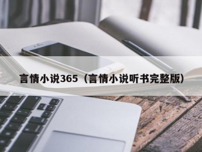 言情小说365（言情小说听书完整版）