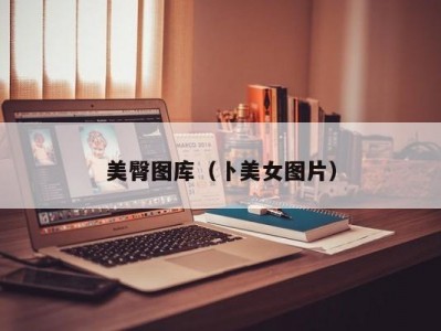 美臀图库（卜美女图片）