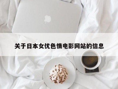 关于日本女优色情电影网站的信息