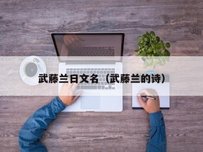 武藤兰日文名（武藤兰的诗）