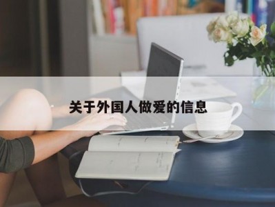 关于外国人做爱的信息