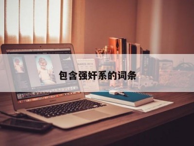 包含强奸系的词条