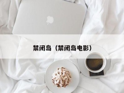禁闭岛（禁闭岛电影）