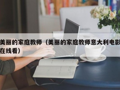 美丽的家庭教师（美丽的家庭教师意大利电影在线看）
