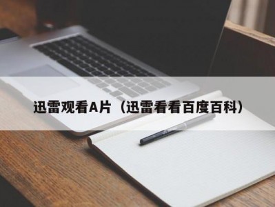 迅雷观看A片（迅雷看看百度百科）