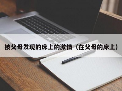被父母发现的床上的激情（在父母的床上）
