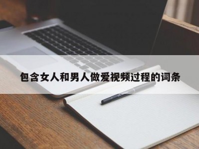 包含女人和男人做爱视频过程的词条