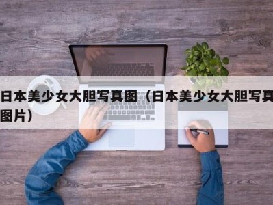日本美少女大胆写真图（日本美少女大胆写真图片）