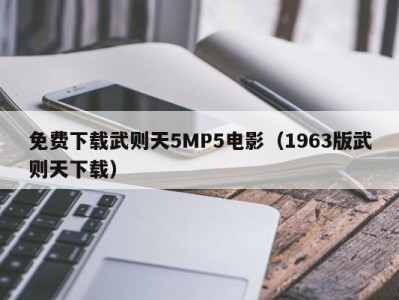 免费下载武则天5MP5电影（1963版武则天下载）