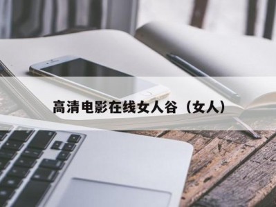 高清电影在线女人谷（女人）
