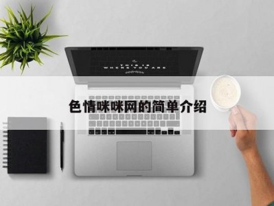 色情咪咪网的简单介绍