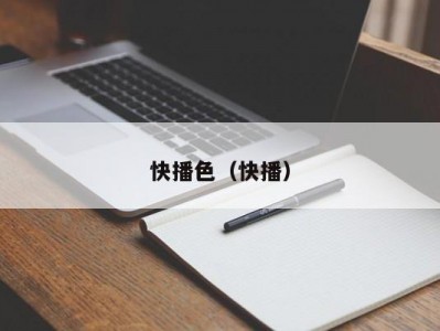 快播色（快播）