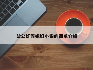 公公奸淫媳妇小说的简单介绍