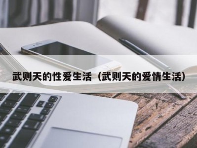 武则天的性爱生活（武则天的爱情生活）