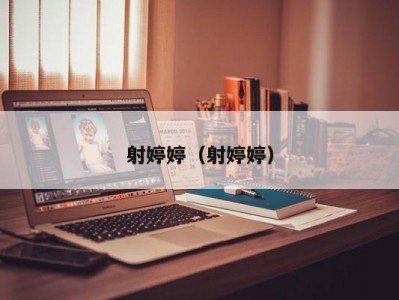 射婷婷（射婷婷）