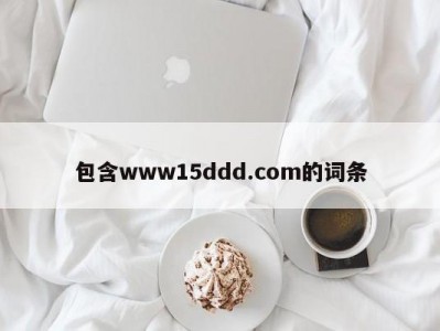 包含www15ddd.com的词条