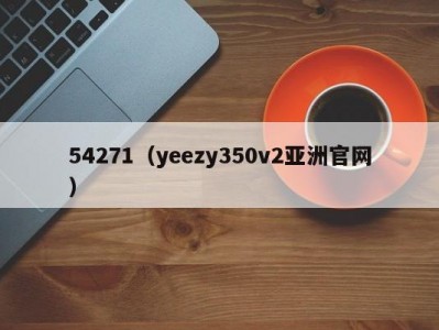 54271（yeezy350v2亚洲官网）