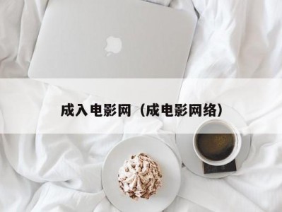 成入电影网（成电影网络）