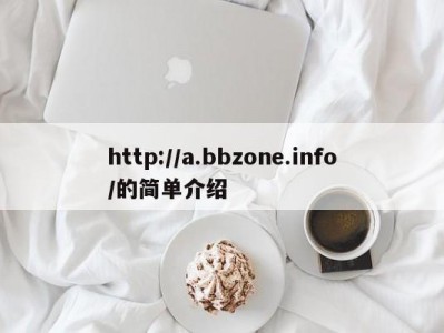 http://a.bbzone.info/的简单介绍