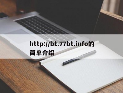 http://bt.77bt.info的简单介绍