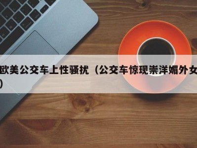 欧美公交车上性骚扰（公交车惊现崇洋媚外女）