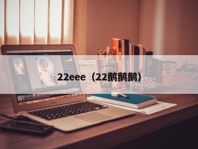 22eee（22鹅鹅鹅）