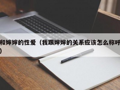 和婶婶的性爱（我跟婶婶的关系应该怎么称呼）