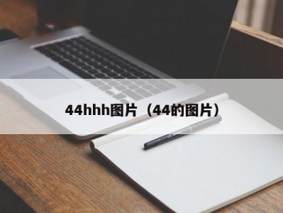 44hhh图片（44的图片）