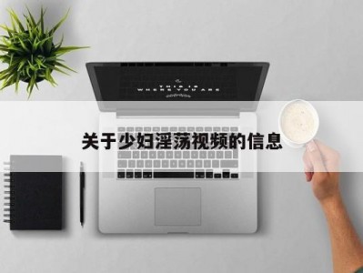关于少妇淫荡视频的信息