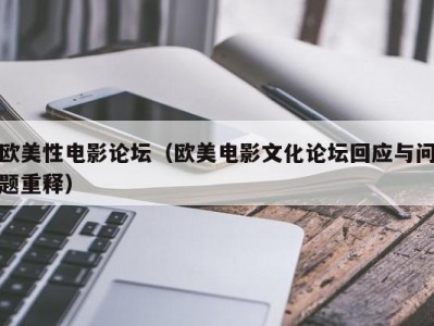 欧美性电影论坛（欧美电影文化论坛回应与问题重释）