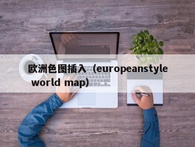 欧洲色图插入（europeanstyle world map）