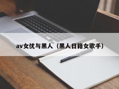 av女优与黑人（黑人日籍女歌手）