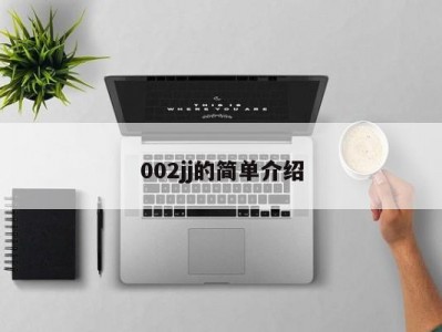 002jj的简单介绍