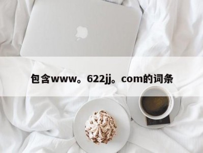 包含www。622jj。com的词条