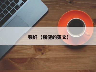 强奸（强健的英文）