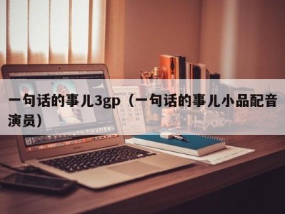 一句话的事儿3gp（一句话的事儿小品配音演员）