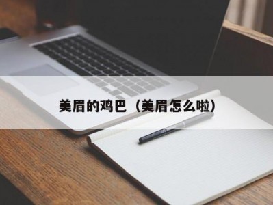 美眉的鸡巴（美眉怎么啦）
