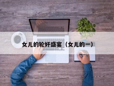 女儿的轮奸盛宴（女儿的一）