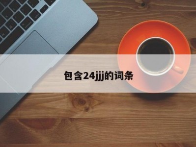 包含24jjj的词条