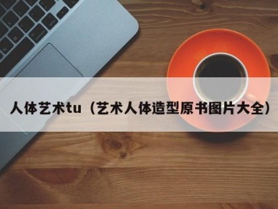 人体艺术tu（艺术人体造型原书图片大全）