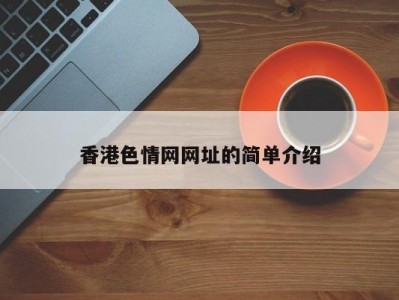 香港色情网网址的简单介绍