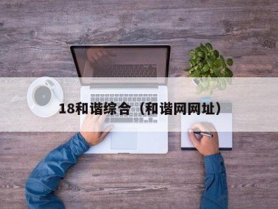 18和谐综合（和谐网网址）