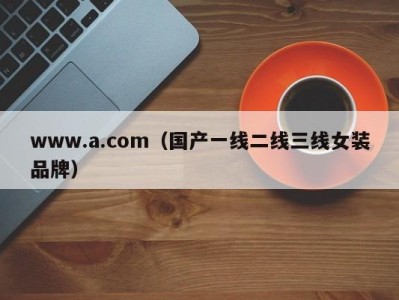www.a.com（国产一线二线三线女装品牌）