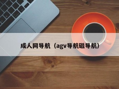 成人网导航（agv导航磁导航）