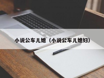 小说公车儿媳（小说公车儿媳妇）