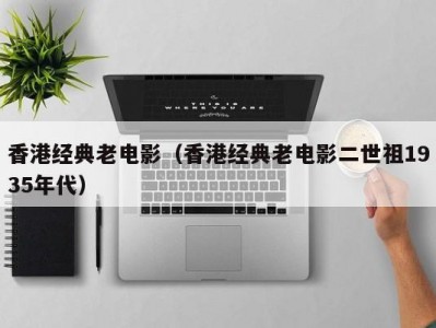 香港经典老电影（香港经典老电影二世祖1935年代）