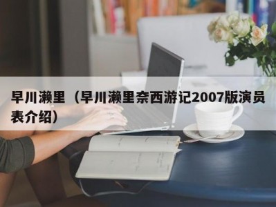 早川濑里（早川濑里奈西游记2007版演员表介绍）