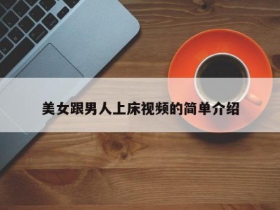美女跟男人上床视频的简单介绍