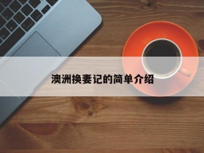 澳洲换妻记的简单介绍